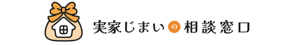 実家じまいの相談窓口